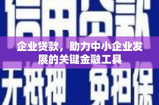 彰化企业贷款，助力中小企业发展的关键金融工具