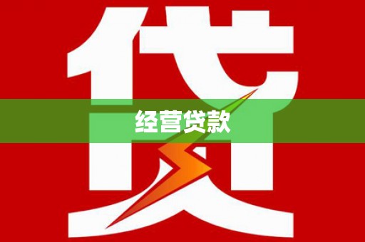 彰化经营贷款