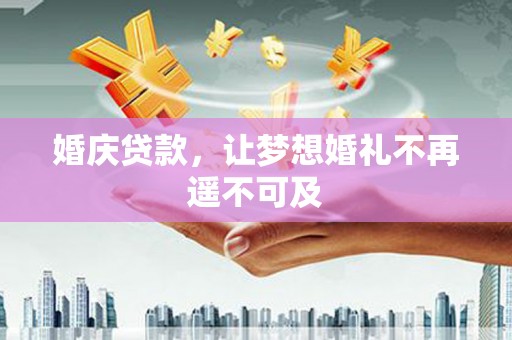 彰化婚庆贷款，让梦想婚礼不再遥不可及