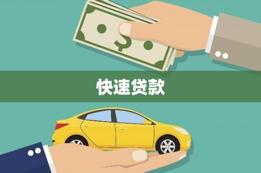 彰化快速贷款