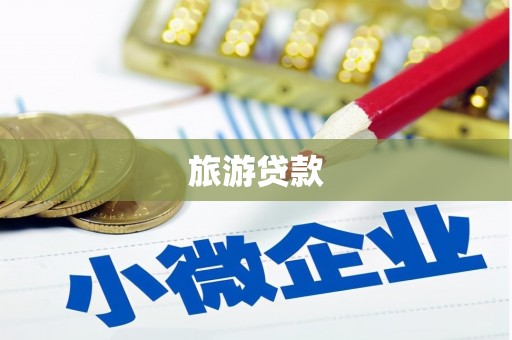 彰化旅游贷款