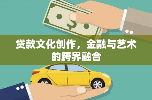 彰化贷款文化创作，金融与艺术的跨界融合