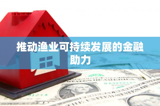 彰化推动渔业可持续发展的金融助力