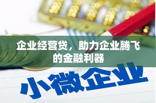 彰化企业经营贷，助力企业腾飞的金融利器