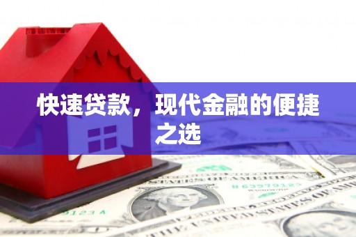 彰化快速贷款，现代金融的便捷之选