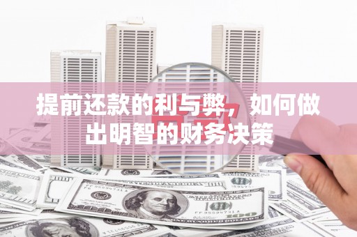 彰化提前还款的利与弊，如何做出明智的财务决策