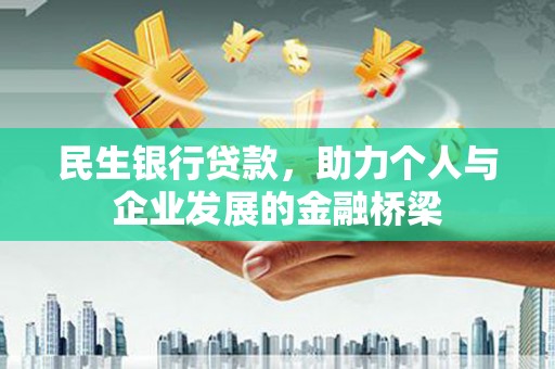彰化民生银行贷款，助力个人与企业发展的金融桥梁
