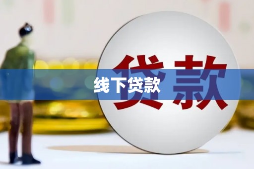 彰化线下贷款