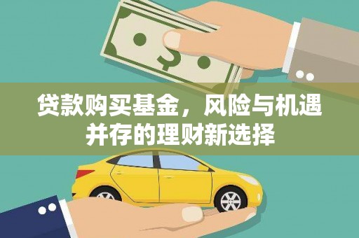 彰化贷款购买基金，风险与机遇并存的理财新选择
