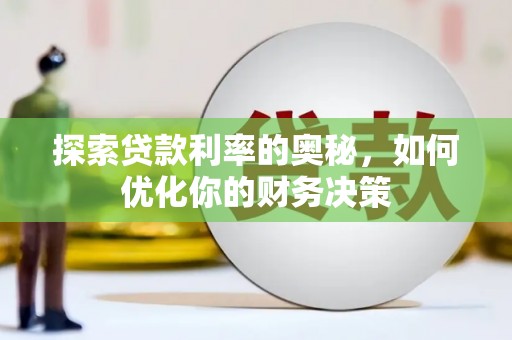 彰化探索贷款利率的奥秘，如何优化你的财务决策