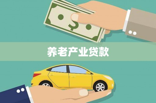 彰化养老产业贷款