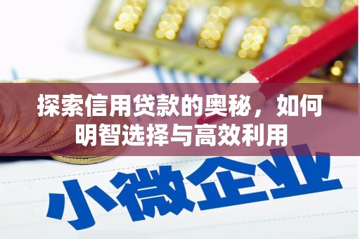 彰化探索信用贷款的奥秘，如何明智选择与高效利用