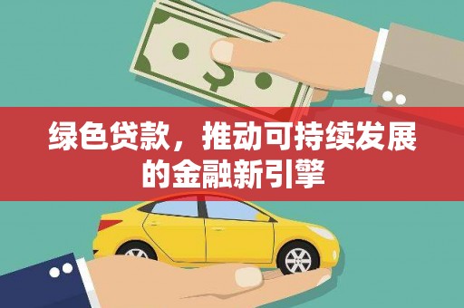 彰化绿色贷款，推动可持续发展的金融新引擎