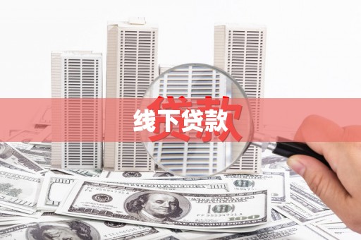 彰化线下贷款