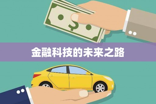 彰化金融科技的未来之路