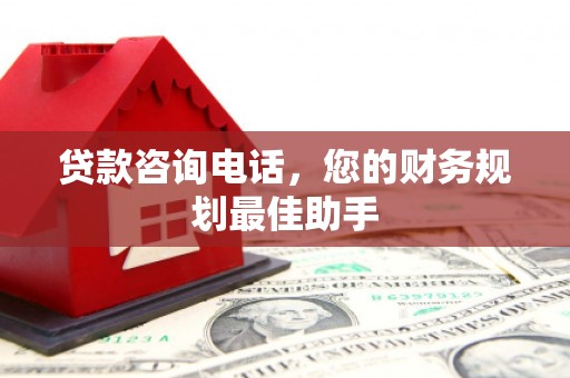 彰化贷款咨询电话，您的财务规划最佳助手