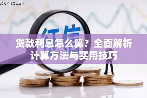 彰化贷款利息怎么算？全面解析计算方法与实用技巧