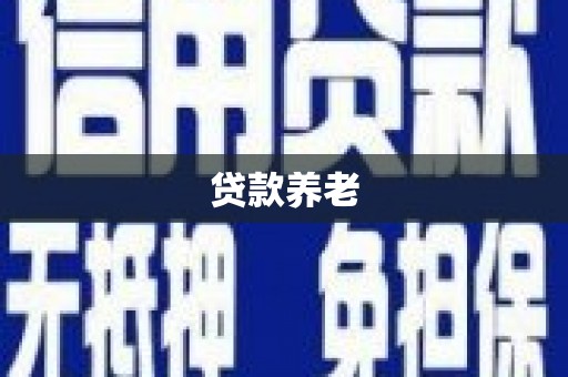 彰化贷款养老