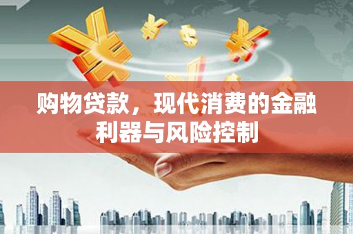 彰化购物贷款，现代消费的金融利器与风险控制