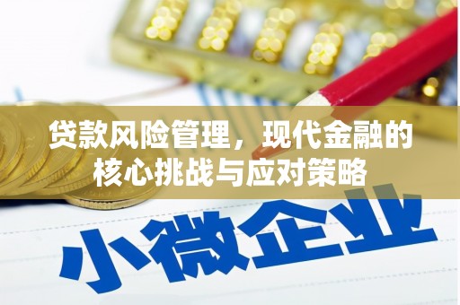 彰化贷款风险管理，现代金融的核心挑战与应对策略
