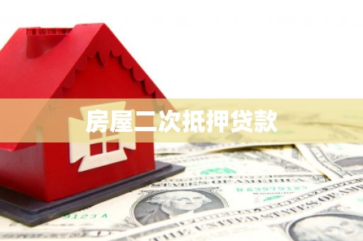 彰化房屋二次抵押贷款