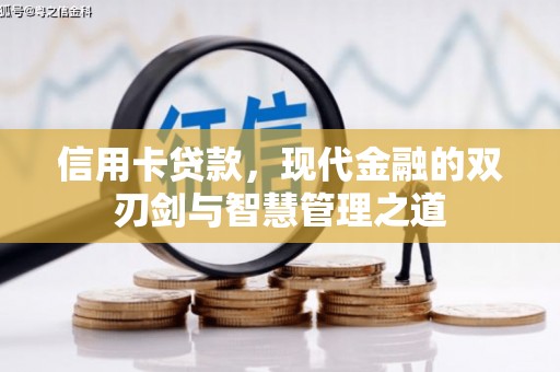 彰化信用卡贷款，现代金融的双刃剑与智慧管理之道