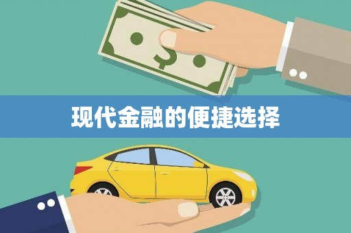彰化现代金融的便捷选择