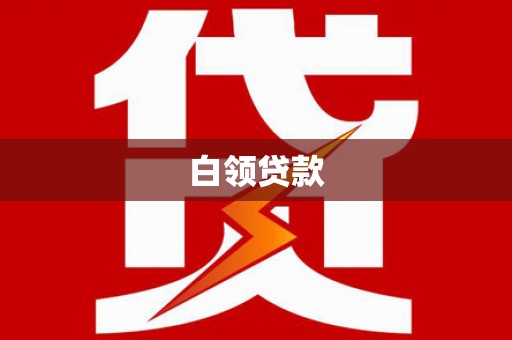 彰化白领贷款