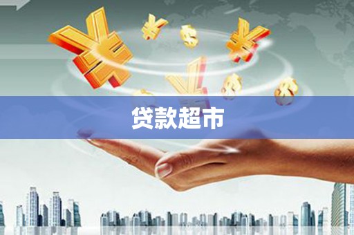 彰化贷款超市