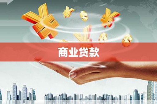 彰化商业贷款
