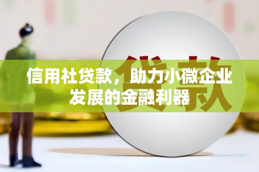 彰化信用社贷款，助力小微企业发展的金融利器