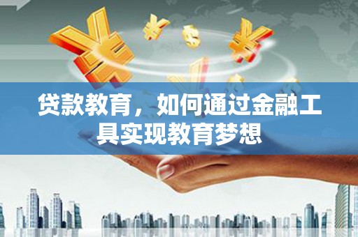 彰化贷款教育，如何通过金融工具实现教育梦想