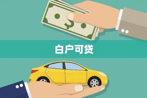 彰化白户可贷