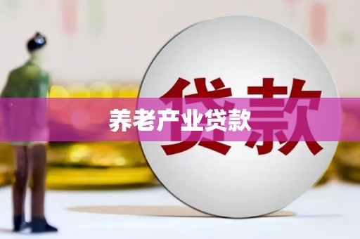 彰化养老产业贷款