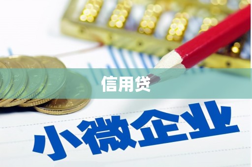 彰化信用贷
