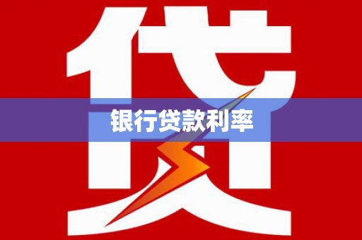 彰化银行贷款利率