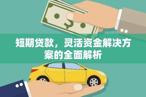 彰化短期贷款，灵活资金解决方案的全面解析