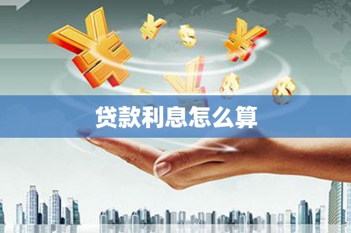 彰化贷款利息怎么算