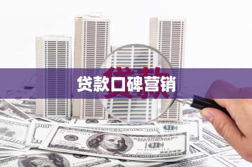 彰化贷款口碑营销