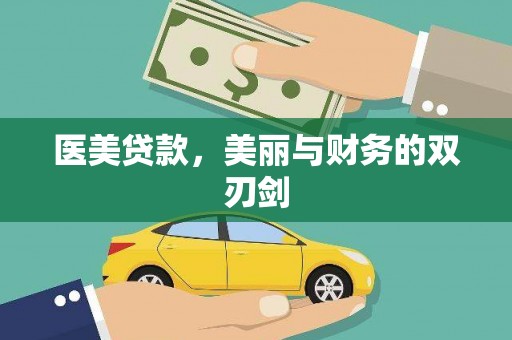 彰化医美贷款，美丽与财务的双刃剑