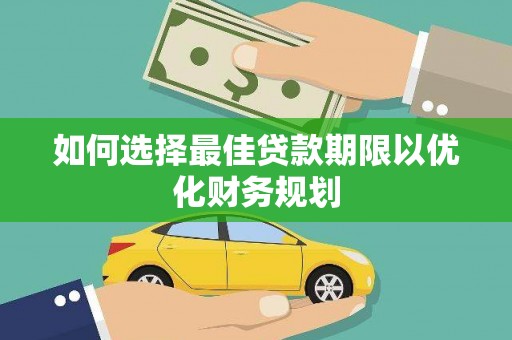 彰化如何选择最佳贷款期限以优化财务规划