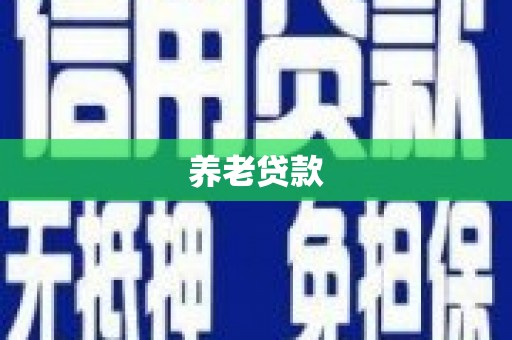 彰化养老贷款