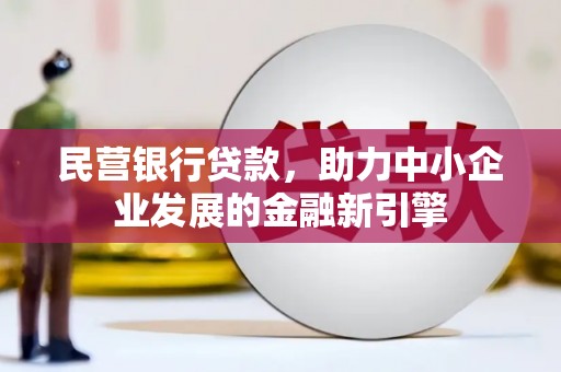 彰化民营银行贷款，助力中小企业发展的金融新引擎