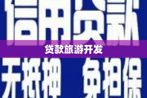 彰化贷款旅游开发