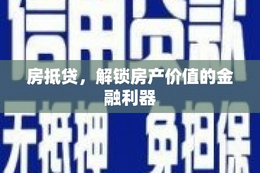 彰化房抵贷，解锁房产价值的金融利器