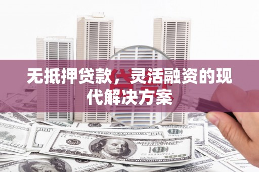 彰化无抵押贷款，灵活融资的现代解决方案