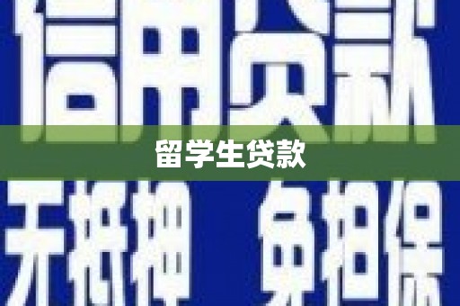 彰化留学生贷款