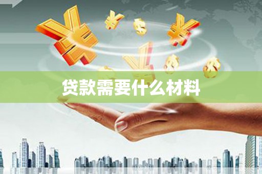 彰化贷款需要什么材料