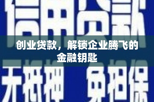 彰化创业贷款，解锁企业腾飞的金融钥匙
