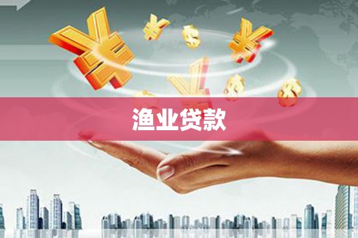 彰化渔业贷款